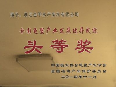 全国龟鳖产业发展头等奖